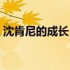 沈肯尼的成長(zhǎng)日記TXT（沈肯尼的成長(zhǎng)日記）