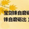 寶劍鋒自磨礪出梅花香自苦寒來(lái)誰(shuí)寫(xiě)的（寶劍鋒自磨礪出）