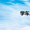 學(xué)車之星官網(wǎng)（學(xué)車之星）
