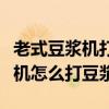 老式豆?jié){機(jī)打豆?jié){放熱水還是涼水（老式豆?jié){機(jī)怎么打豆?jié){）