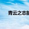 青云之志前面一句是什么(青云之志) 青云之志前面一句是什么(青云之志)