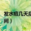 發(fā)水痘幾天后不傳染人（水痘病毒體外存活時(shí)間）