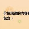 價值規(guī)律的內(nèi)容是什么?它的作用是什么?（價值規(guī)律的內(nèi)容包含）