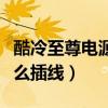 酷冷至尊電源怎么插線圖片（酷冷至尊電源怎么插線）