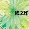 吻之印痕一版一?。ㄎ侵『郏? title=