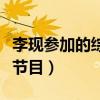 李現(xiàn)參加的綜藝節(jié)目有哪些（李現(xiàn)參加的綜藝節(jié)目）