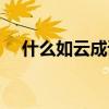 什么如云成語(yǔ)四字成語(yǔ)（什么如云成語(yǔ)）
