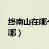 終南山在哪個省哪個市?海拔多少(終南山在哪) 終南山在哪個省哪個市?海拔多少(終南山在哪)