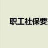 職工社保要交多少年（社保要交多少年）