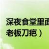 深夜食堂里面的老板為什么有刀疤（深夜食堂老板刀疤）