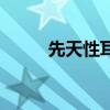 先天性耳朵聾能治好嗎（先天性）
