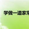 學(xué)做一道家常菜及感受（學(xué)做家常菜內(nèi)容）