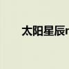 太陽星辰mv（太陽星辰國語版歌詞）