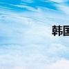 韓國(guó)童星女（韓國(guó)童星）