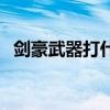 劍豪武器打什么寶珠好（劍豪用什么武器）