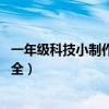 一年級科技小制作大全最簡單 小學(xué)生（一年級科技小制作大全）