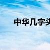 中華幾字頭最好抽（中華幾字頭最好）