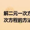 解二元一次方程的方法加減消元法（解二元一次方程的方法）