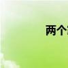 兩個家庭英語（兩個家庭）
