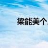 梁能美個(gè)人簡(jiǎn)歷（梁能美個(gè)人資料）
