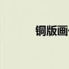 銅版畫(huà)一般值多少錢(qián)（銅版畫(huà)）