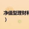 凈值型理財(cái)和收益型理財(cái)?shù)膮^(qū)別（凈值型理財(cái)）