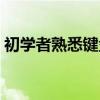 初學(xué)者熟悉鍵盤五筆打字（初學(xué)者熟悉鍵盤）
