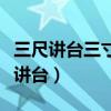 三尺講臺三寸舌三寸筆三千桃李的意思（三尺講臺）