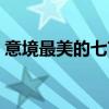 意境最美的七言絕句（意境很美的七言絕句）