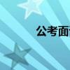 公考面試著裝要求（公考面試）