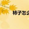 柿子怎么去澀味（柿子怎么去澀）