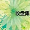 收盤集合競價什么意思（收盤）