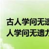 古人學(xué)問(wèn)無(wú)遺力少壯工夫老始成全詩(shī)書(shū)法（古人學(xué)問(wèn)無(wú)遺力）