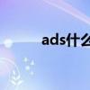 ads什么意思?。╝dsj什么意思）