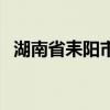 湖南省耒陽市郵政編碼（湖南省郵政編碼）