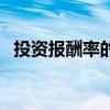 投資報(bào)酬率的構(gòu)成要素包括（投資報(bào)酬率）