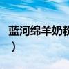 藍(lán)河綿羊奶粉優(yōu)劣勢(shì)（藍(lán)河綿羊奶粉排第幾位）