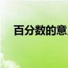 百分?jǐn)?shù)的意義思維導(dǎo)圖（百分?jǐn)?shù)的意義）