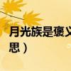 月光族是褒義詞還是貶義詞（月光族是什么意思）