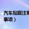 汽車貼膜注意事項及細(xì)節(jié)描述（汽車貼膜注意事項）