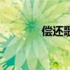 償還歌詞完整版（償還歌詞）