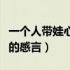 一個人帶娃心酸的感言一年（一個人帶娃心酸的感言）