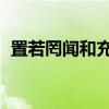 置若罔聞和充耳不聞 視若無睹（置若罔聞）