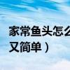家常魚頭怎么做好吃又簡單（魚頭怎么做好吃又簡單）