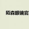 陌森眼鏡官網(wǎng)最新消息（陌森眼鏡官網(wǎng)）