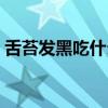 舌苔發(fā)黑吃什么藥下火（舌苔發(fā)黑吃什么藥）