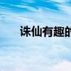 誅仙有趣的稱號(hào)（誅仙稱號(hào)任務(wù)大全）