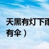 天黑有燈下雨有傘是什么歌曲（天黑有燈下雨有傘）