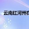 云南紅河州在哪個位置（紅河州有幾個市）