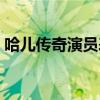 哈兒傳奇演員表紅二小姐（哈兒傳奇演員表）